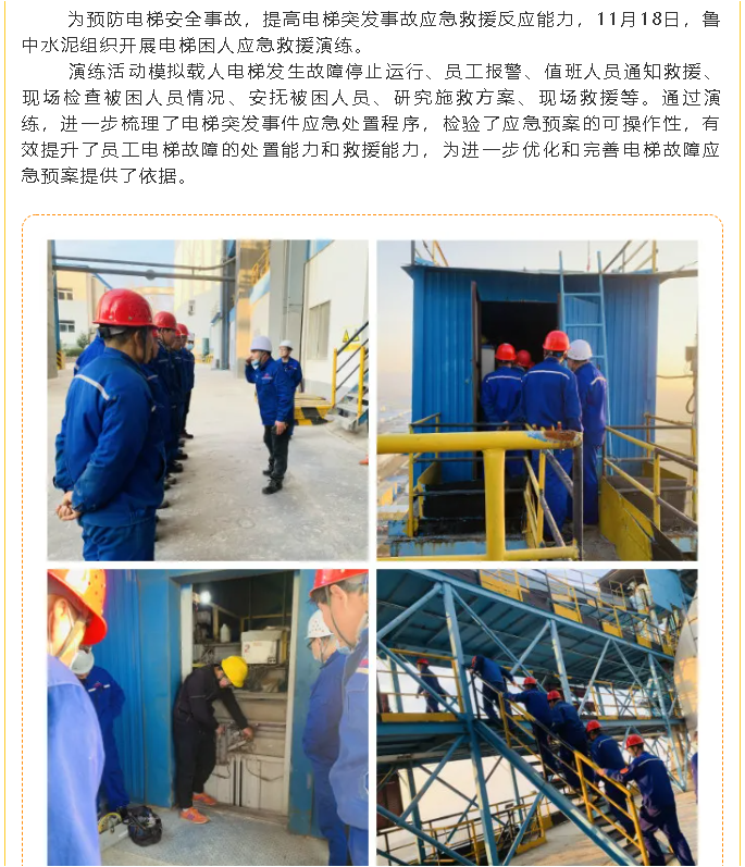 鲁中水泥开展电梯困人应急救援演练7