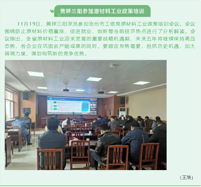黄骅三阳参加原材料工业政策培训73