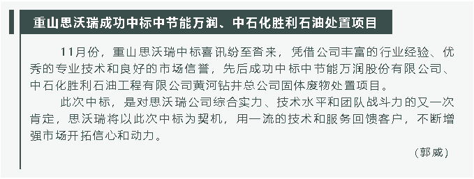 重山思沃瑞成功中标中节能万润、中石化胜利石油处置项目31