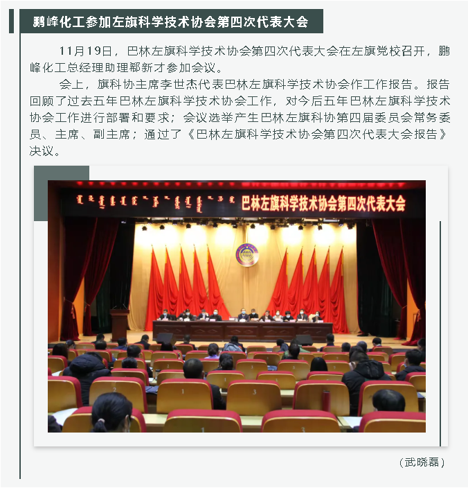 鹏峰化工参加左旗科学技术协会第四次代表大会60