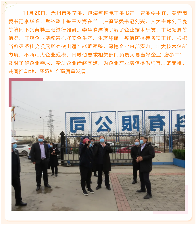 沧州市委常委、黄骅市委书记李华峰到黄骅三阳调研73