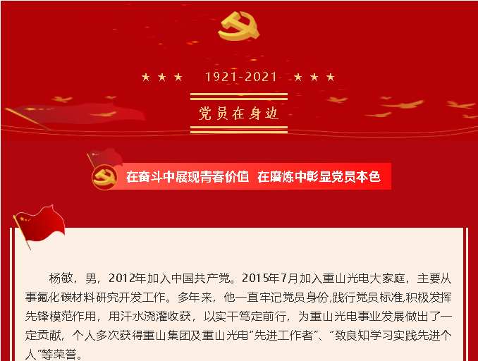 用汗水浇灌收获 以实干笃定前行——重山光电党支部杨敏74