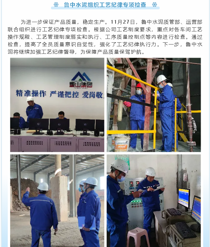 鲁中水泥组织工艺纪律专项检查32