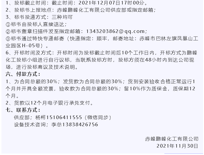【招标公告】鹏峰化工60