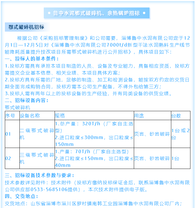 【招标公告】鲁中水泥鄂式破碎机、余热锅炉招标44