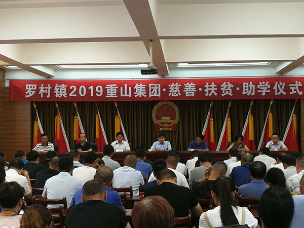 重山集团参加罗村镇2019慈善扶贫助学仪式