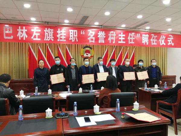 周海被巴林左旗聘任为“名誉村主任”