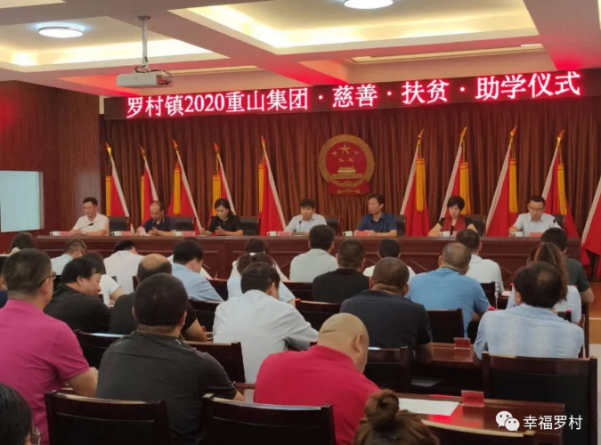 罗村镇举办2020年重山集团慈善·扶贫·助学仪式