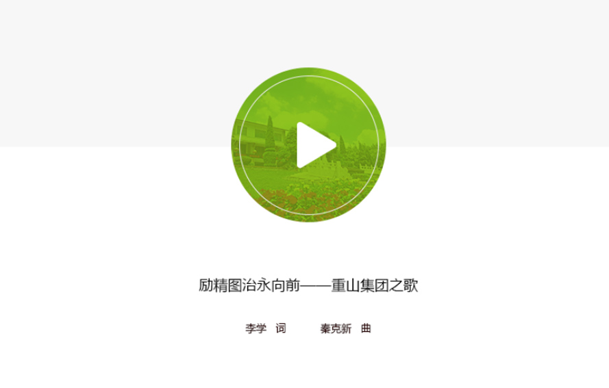重山之歌