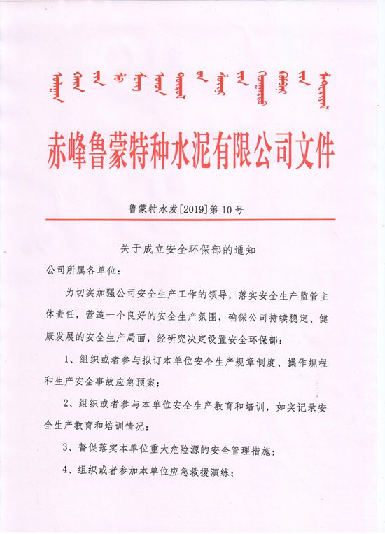 赤峰鲁蒙特种水泥成立安全环保部