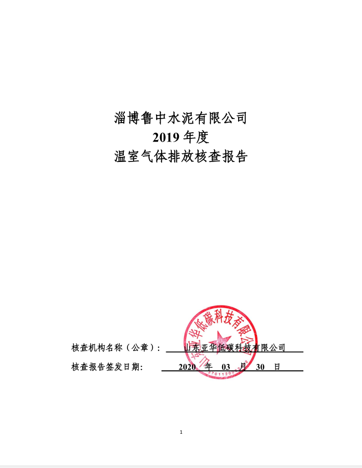 鲁中碳核查报告公示