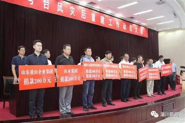洪水无情重山有爱 —重山集团捐款200万元支援淄川灾后重建