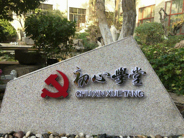 重山初心学堂（VR）