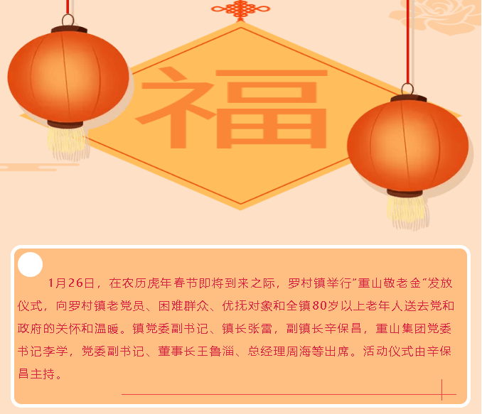最是岁寒情暖时 一枝一叶总关情——罗村镇重山敬老金系列慰问活动