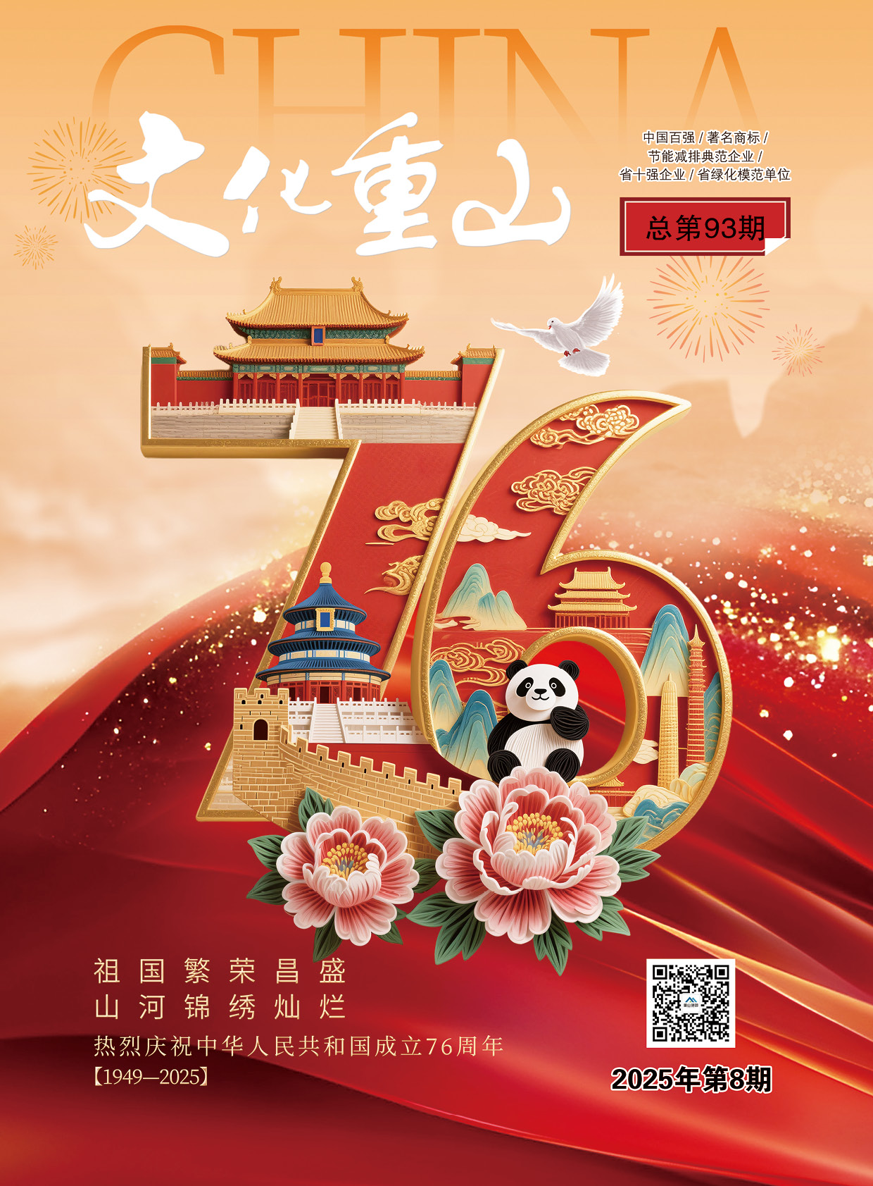 2025年第8期总第93期