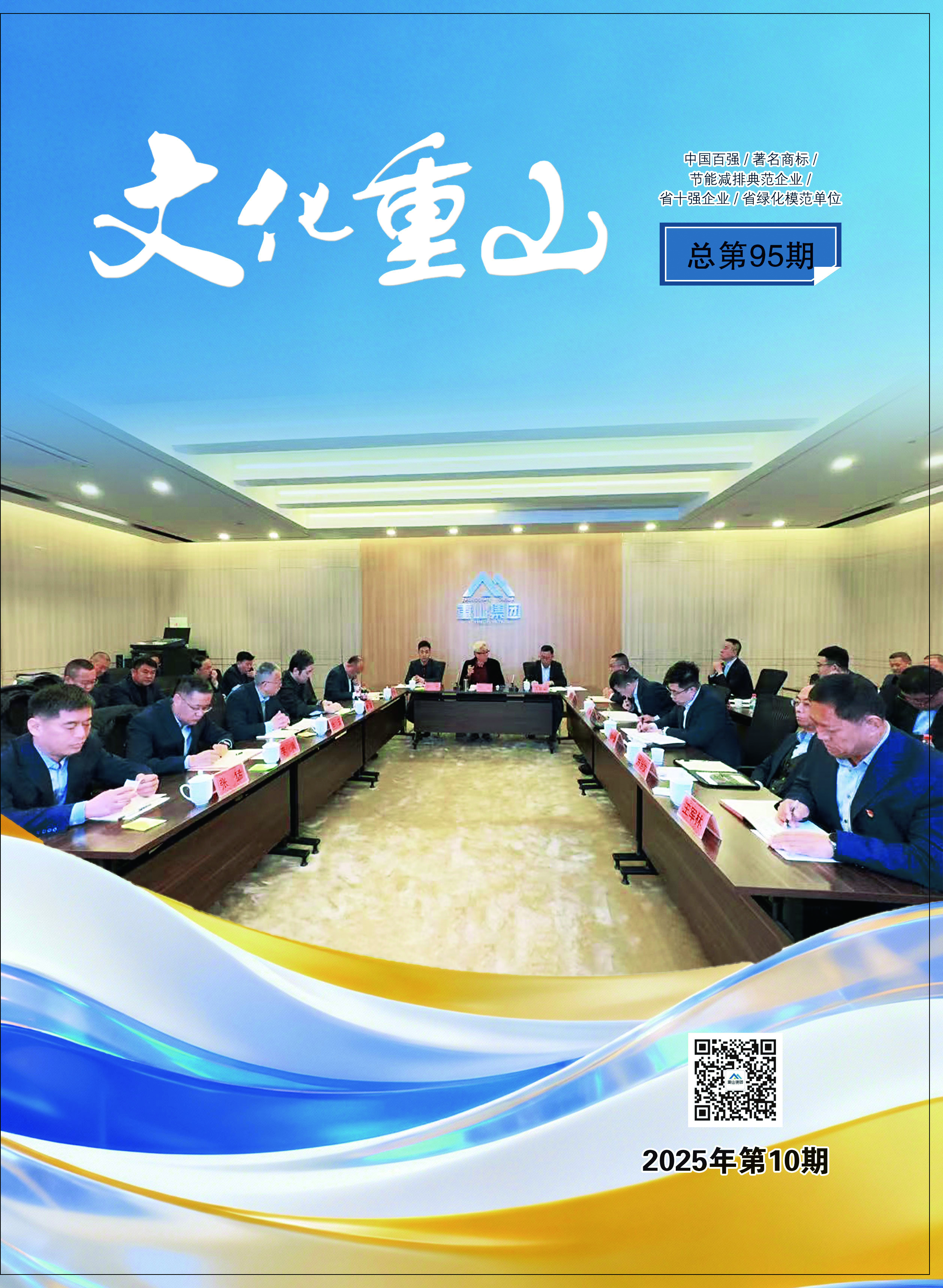 2025年第10期总第95期