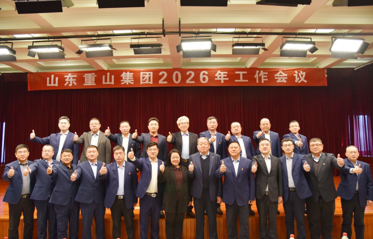 【头条】坚定信心迎挑战 深化变革开新局——重山集团召开2026年工作会议