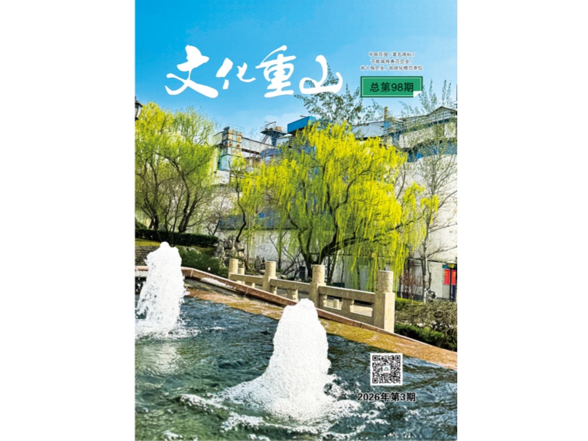 重山期刊