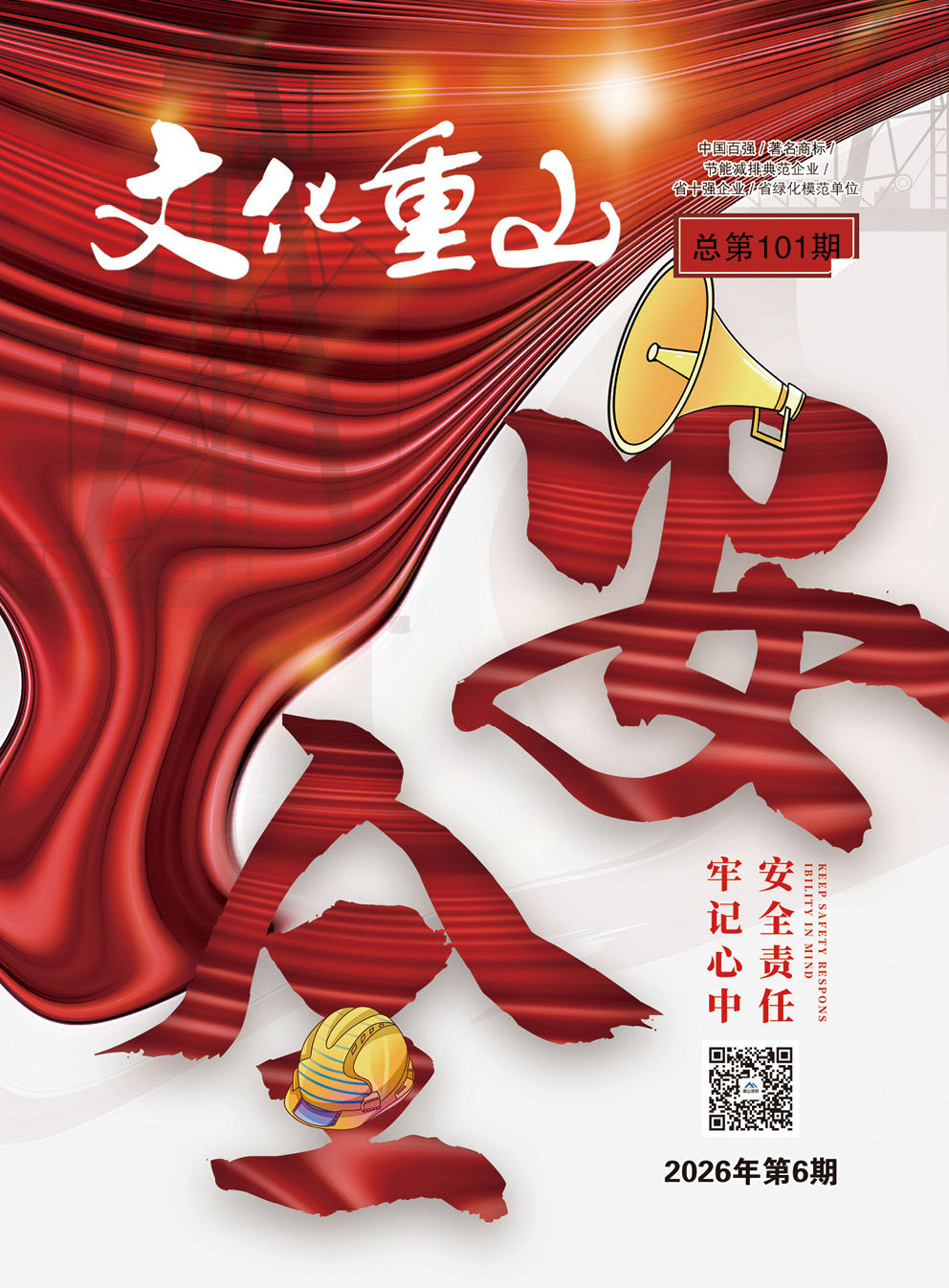 2026年第6期总第101期