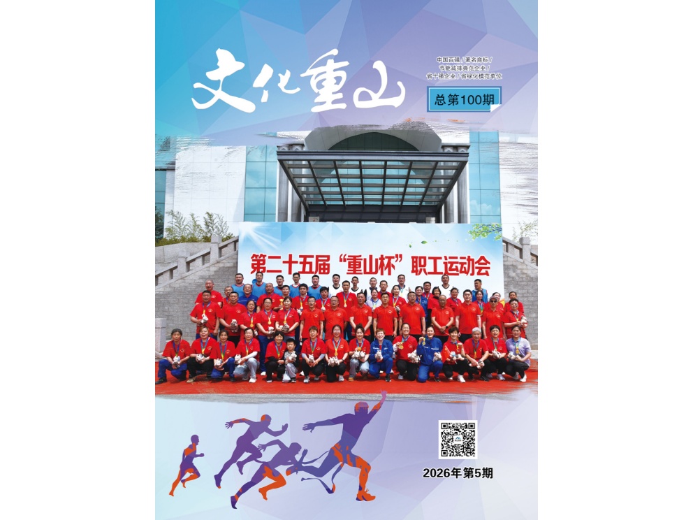 重山期刊