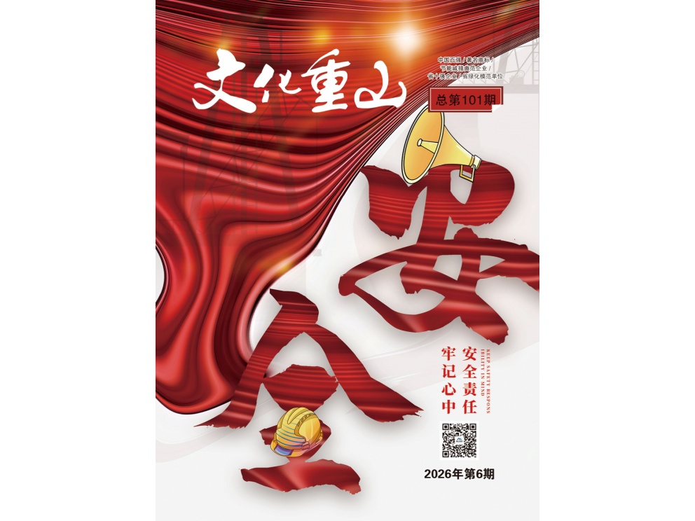 重山期刊